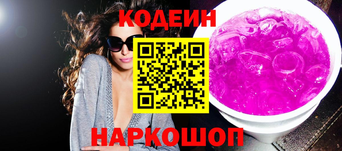 Великий Устюг  Кодеиновый сироп Lean напиток Lean (лин)  Кодеин Purple Drank  Вход с VPN 